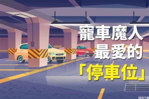 車位怎麼選|車位怎麼選？寵車魔人都挑這6種來停